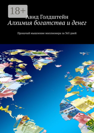 Алхимия богатства и денег. Прокачай мышление миллионера за 365 дней. 