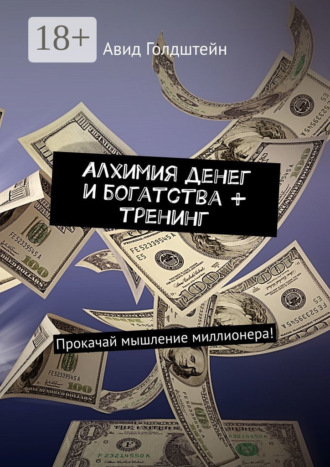 Авид Голдштейн. Алхимия денег и богатства + тренинг. Прокачай мышление миллионера!