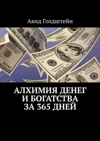 Авид Голдштейн. Алхимия денег и богатства за 365 дней