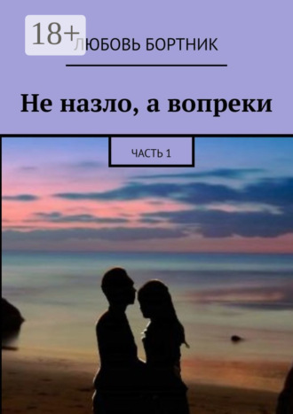 Не назло, а вопреки. Часть 1. 