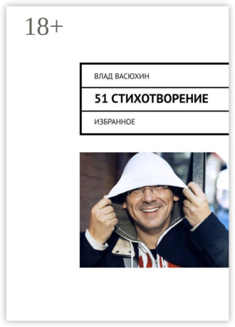 Влад Васюхин. 51 стихотворение. Избранное