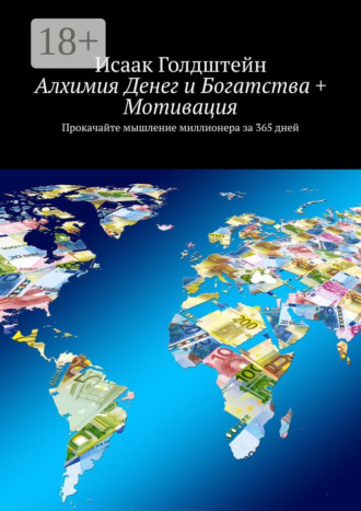 Алхимия Денег и Богатства + Мотивация. Прокачайте мышление миллионера за 365 дней. 