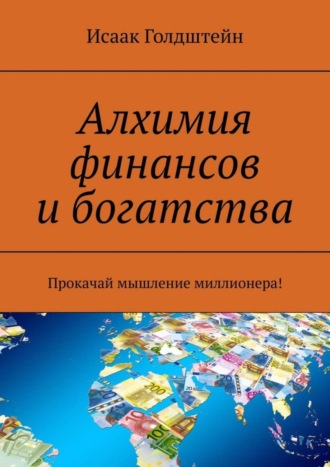 Алхимия финансов и богатства. Прокачай мышление миллионера!. 
