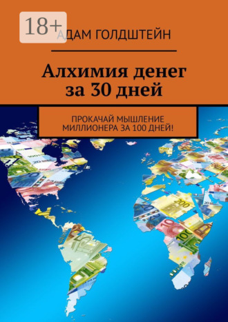 Алхимия денег за 30 дней. Прокачай мышление миллионера за 100 дней!. Адам Голдштейн