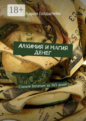 Алхимия и магия денег. Станьте богатым за 365 дней!. 