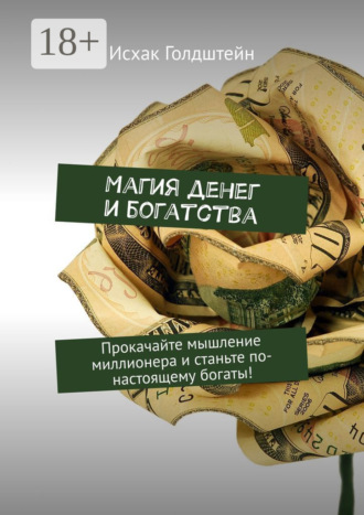 Магия денег и богатства. Прокачайте мышление миллионера и станьте по-настоящему богаты!. 