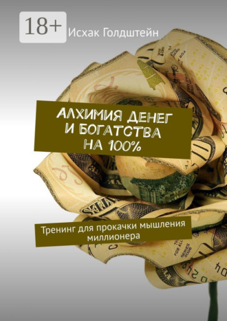 Алхимия денег и богатства на 100%. Тренинг для прокачки мышления миллионера. 