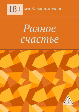 Разное счастье. Ольга Камашинская