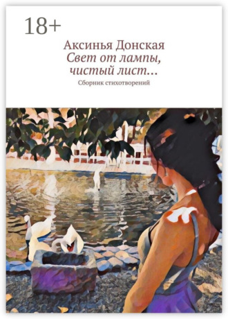Свет от лампы, чистый лист… Сборник стихотворений. Аксинья Донская