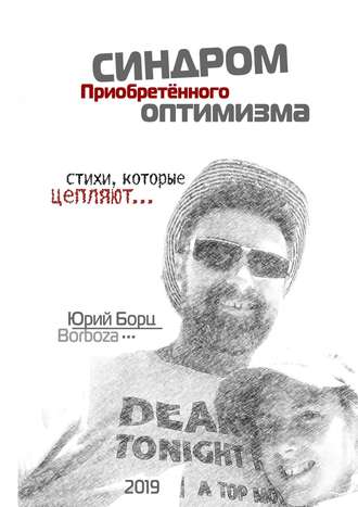 Синдром Приобретенного Оптимизма. Стихи, которые цепляют…. Юрий Борц