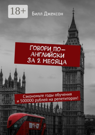 Говори по-английски за 2 месяца. Сэкономьте годы обучения и 500000 рублей на репетиторах!. Билл Джексон