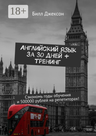 Английский язык за 30 дней + тренинг. Сэкономь годы обучения и 500000 рублей на репетиторах!. Билл Джексон