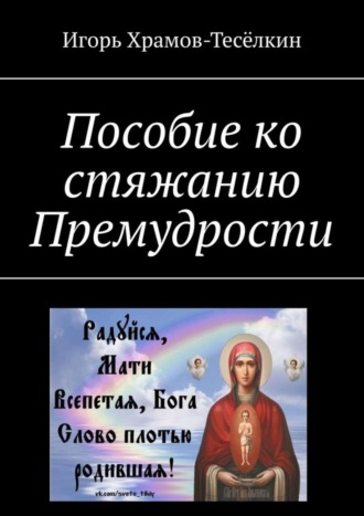 Пособие ко стяжанию Премудрости. 