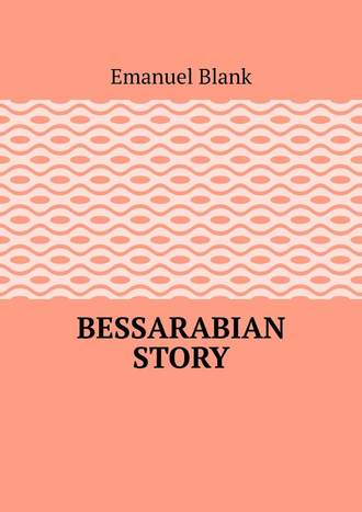 Emanuel Blank. Bessarabian story