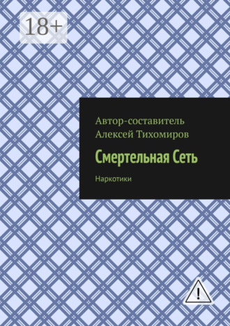 Смертельная сеть. Допинг. Книга третья. 