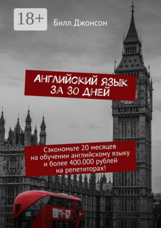 Английский язык за 30 дней. Сэкономьте 20 месяцев на обучении английскому языку и более 400.000 рублей на репетиторах!. 