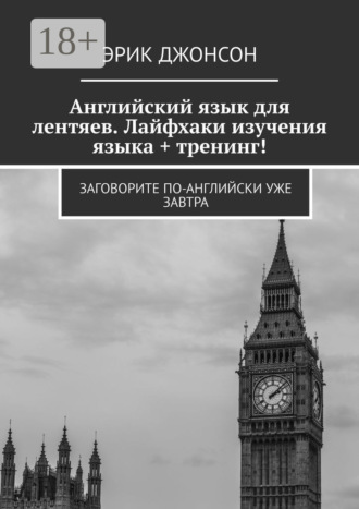 Английский язык для лентяев. Лайфхаки изучения языка + тренинг! Заговорите по-английски уже завтра. 