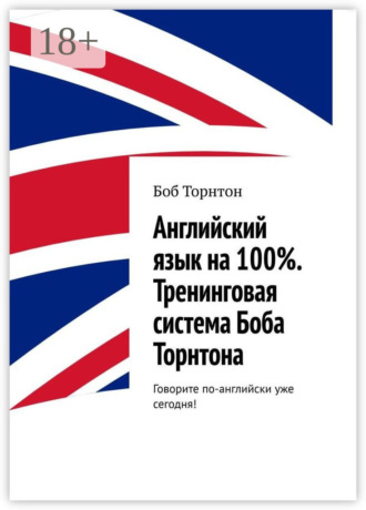 Английский язык на 100%. Тренинговая система Боба Торнтона. Говорите по-английски уже сегодня!. Боб Торнтон