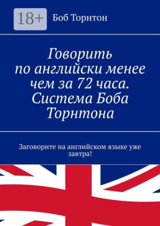 Говорить по-английски менее чем за 72 часа. Система Боба Торнтона. Заговорите на английском языке уже завтра!. Боб Торнтон