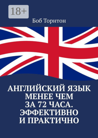 Английский язык менее чем за 72 часа. Эффективно и практично. 