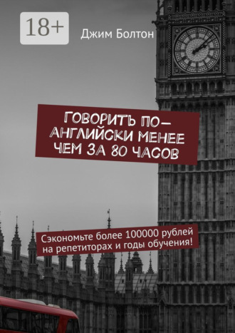 Говорить по-английски менее чем за 80 часов. Сэкономьте более 100000 рублей на репетиторах и годы обучения!. 