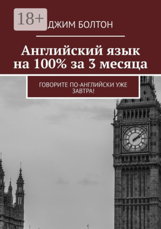 Английский язык на 100% за 3 месяца. Говорите по-английски уже завтра!. 