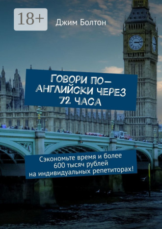 Говори по-английски через 72 часа. Сэкономьте время и более 600 тысяч рублей на индивидуальных репетиторах!. 