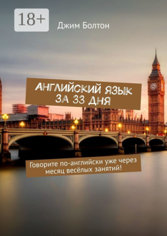 Джим Болтон. Английский язык за 33 дня. Говорите по-английски уже через месяц весёлых занятий!