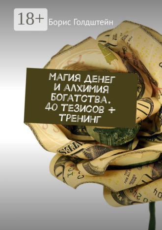 Магия денег и алхимия богатства. 40 тезисов + тренинг. 