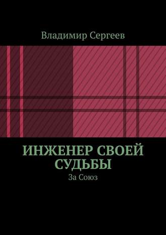 Владимир Сергеев. Инженер своей судьбы. За Союз