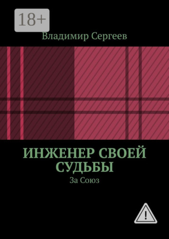 Инженер своей судьбы. За Союз. Владимир Сергеев