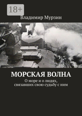 Морская волна. О море и о людях, связавших свою судьбу с ним. 