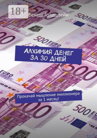 Алхимия денег за 30 дней. Прокачай мышление миллионера за 1 месяц!. 