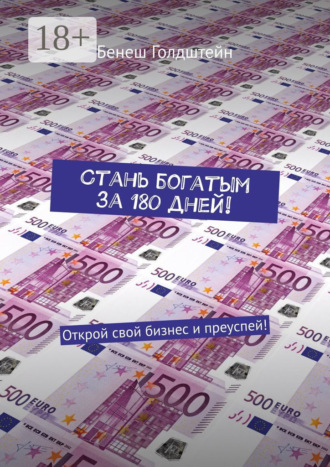 Стань богатым за 180 дней! Открой свой бизнес и преуспей!. 