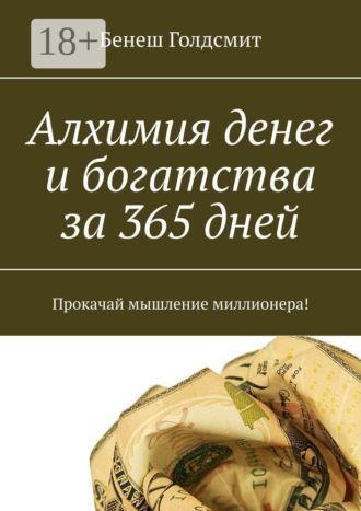 Алхимия денег и богатства за 365 дней. Прокачай мышление миллионера!. Бенеш Голдсмит