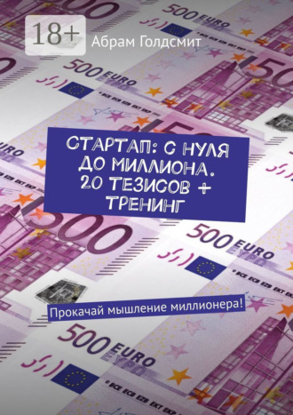 Стартап: с нуля до миллиона. 20 тезисов + тренинг. Прокачай мышление миллионера!. 