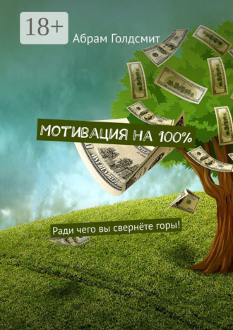 Мотивация на 100%. Ради чего вы свернёте горы!. 