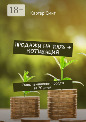 Продажи на 100% + мотивация. Стань чемпионом продаж за 20 дней!. 