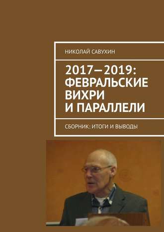 Николай Савухин. 2017—2019: Февральские вихри и параллели. Сборник: итоги и выводы