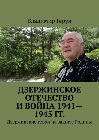 Дзержинское Отечество и война 1941—1945 гг. Дзержинские герои на защите Родины. 