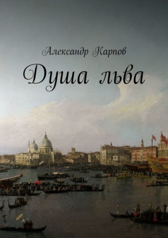Александр Карпов. Душа льва