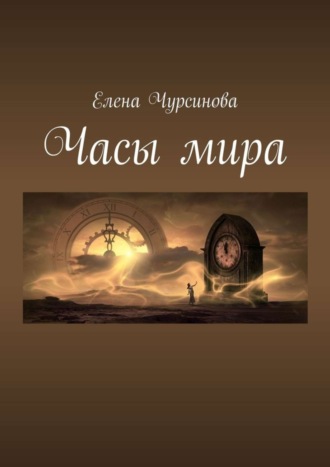 Часы мира. 