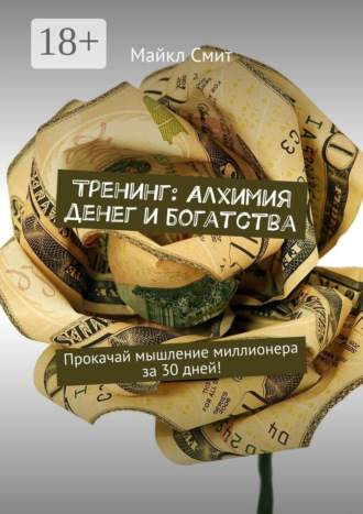 Тренинг: Алхимия денег и богатства. Прокачай мышление миллионера за 30 дней!. 