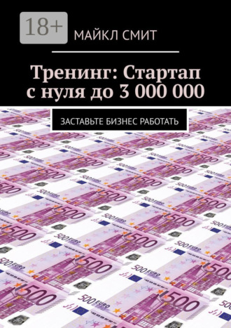 Тренинг: Стартап с нуля до 3 000 000. Заставьте бизнес работать. 