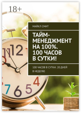 Тайм-менеджмент на 100%. 100 часов в сутки! 100 часов в сутки. 20 дней в неделю. 