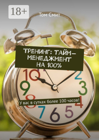 Тренинг: тайм-менеджмент на 100%. У вас в сутках более 100 часов!. 