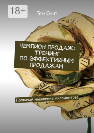Чемпион продаж: тренинг по эффективным продажам. Прокачай мышление миллионера!. 