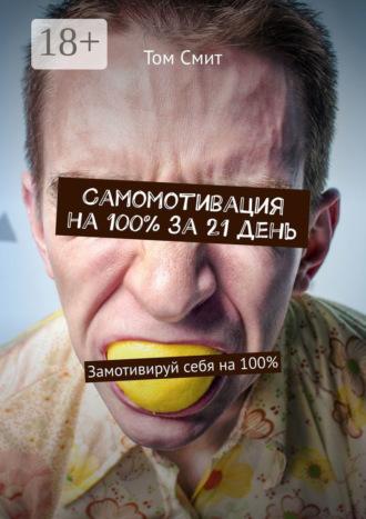 Самомотивация на 100% за 21 день. Замотивируй себя на 100%. 