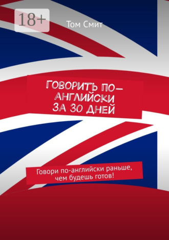 Том Смит. Говорить по-английски за 30 дней. Говори по-английски раньше, чем будешь готов!