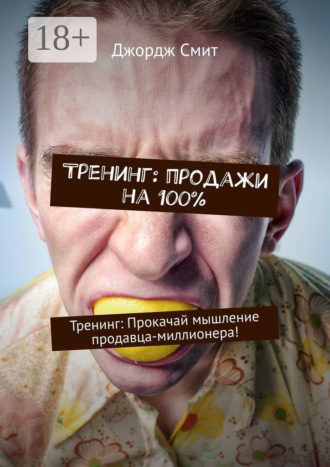 Тренинг: продажи на 100%. Тренинг: Прокачай мышление продавца-миллионера!. 